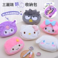 三麗鷗 翻轉收納包